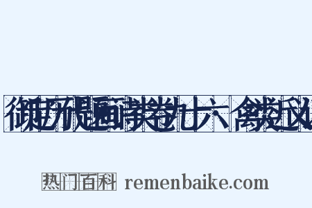 御定历代题画诗类卷九十六·禽类近义词是什么意思的图片